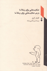 حکایت هایی برای زمانه ما بازهم حکایت هایی برای زمانه ما