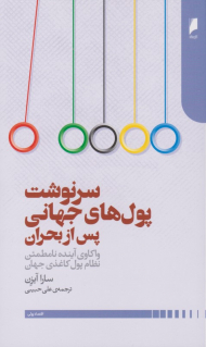 سرنوشت پول های جهانی پس از بحران (واکاوی آینده نامطمئن نظام پول کاغذی جهان)