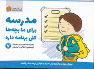 مدرسه برای ما بچه ها کلی برنامه داره (پرورش مهارت و انگیزه برای احترام به قوانین در مدرسه و جامعه - مجموعه کتاب های پرورش مهرات های اجتماعی و اخلاقی در کودکان 7)