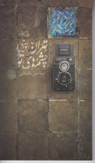 تهران لوبیتل چشم های تو