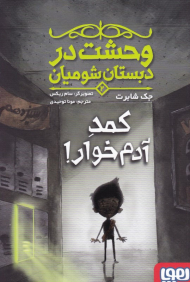 وحشت در دبستان شومیان 2 (کمد آدمخوار)