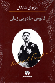 فانوس جادویی زمان