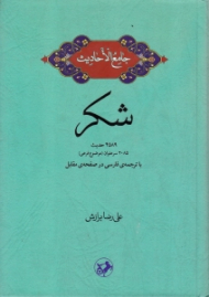 شکر (جامع الاحادیث) - 4589 حدیث - 2085 سرعنوان (موضوع فرعی) - با ترجمه فارسی در صفحه مقابل