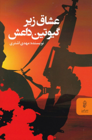 عشاق زیر گیوتین داعش