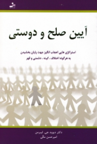 آیین صلح و دوستی (استراتژی هایی اعجاب انگیز جهت پایان بخشیدن به هرگونه اختلاف، کینه، دشمنی و قهر)
