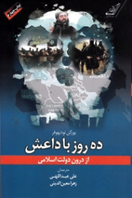 ده روز با داعش