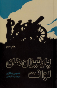 پارتیزان های لوانت