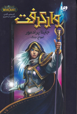 امواج جنگ (وارکرفت)