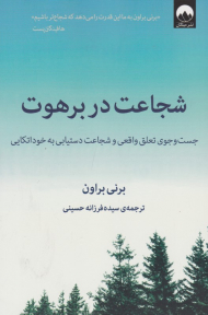 شجاعت در برهوت (جست و جوی تعلق واقعی و شجاعت دستیابی به خوداتکایی)