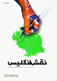 نقش انگلیس در فتنه هزار و سیصد و هشتاد و هشت