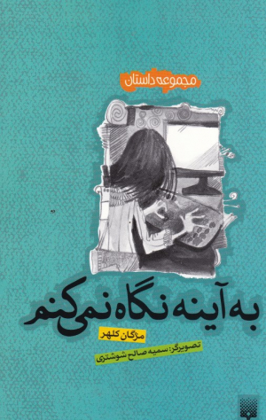 به آینه نگاه نمی کنم