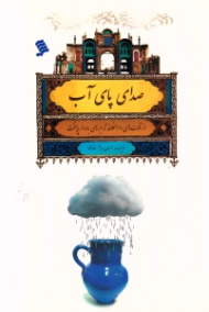 صدای پای آب (از قنات های دارالخلافه تا ابرهای باردار پایتخت)