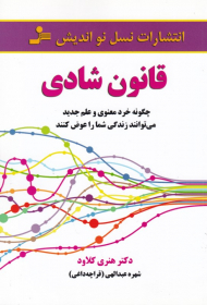 قانون شادی (چگونه خرد معنوی و علم جدید می توانند زندگی شما را عوض کنند)