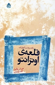 قلعه اوترانتو (1 روایت گوتیک)