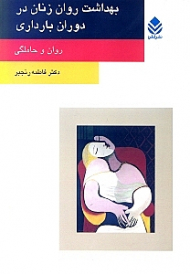 بهداشت روان زنان در دوران بارداری (روان و حاملگی)