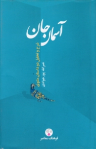 آسمان جان (شرح و تحلیل دو داستان مثنوی - چهره معنوی عمر از نظر مولوی)