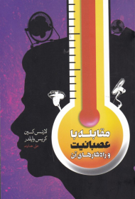 مقابله با عصبانیت و راه کارهای آن