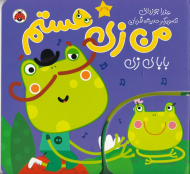 بابای زی (من زی هستم)