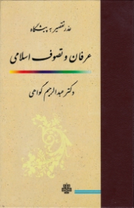 عذر تقصیر به پیشگاه عرفان و تصوف اسلامی