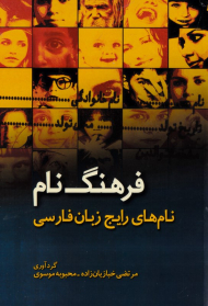 فرهنگ نام (نام های رایج زبان فارسی)