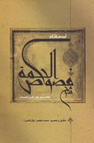 شرح فصوص الحکم