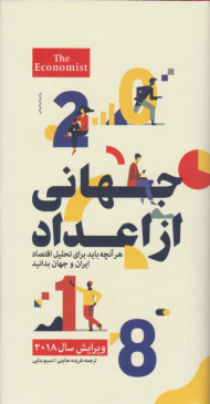 جهانی از اعداد (هر آنچه باید برای تحلیل اقتصاد ایران و جهان بدانید)