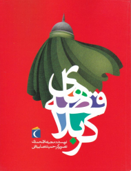 قصه های کربلا