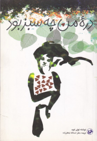 دره من چه سبز بود؟