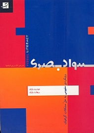 سواد بصری (رهیافتی مفهومی به حل مسائل گرافیک)