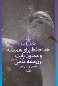 خداحافظ برای همیشه و ممنون بابت اون همه ماهی (جلد 4)