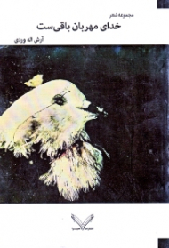 خدای مهربان باقی ست