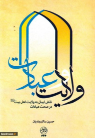 ولایت و عبادات (نقش ایمان به ولایت اهل بیت)