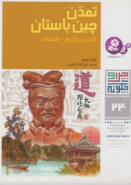 چرا و چگونه 24 (تمدن چین باستان - گذری بر تاریخ 5000 ساله)