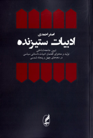 ادبیات ستیزنده (تبیین جامعه شناختی تولید و محتوای گفتمان ادبیات داستانی سیاسی در دهه های چهل و پنجاه شمسی)