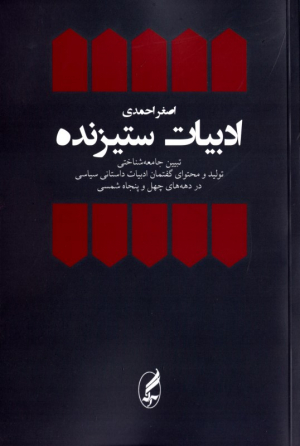ادبیات ستیزنده (تبیین جامعه شناختی تولید و محتوای گفتمان ادبیات داستانی سیاسی در دهه های چهل و پنجاه شمسی)