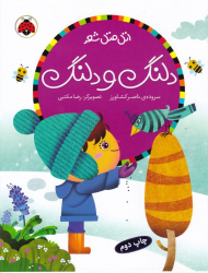 دلنگ و دلنگ (اتل متل شعر)