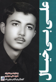 علی بی خیال (زندگی نامه و خاطرات شهید علی حیدری)