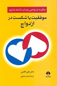 موفقیت یا شکست در ازدواج (چگونه ازدواجی پایدار داشته باشیم)