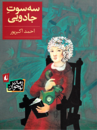 سه سوت جادویی - رقعی