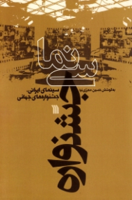سینما جشنواره (سینمای ایرانی، جشنواره های جهانی)
