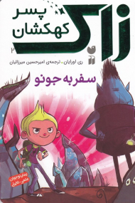 سفر به جونو (زاک پسر کهکشان 2)