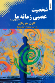 شخصیت عصبی زمانه ما (عصبانی های عصر ما)