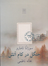 جنگل در کام آتش