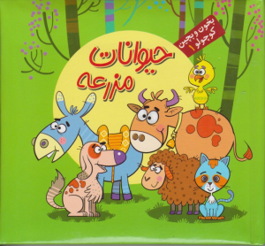 حیوانات مزرعه (بخون و بچین کوچولو 1)