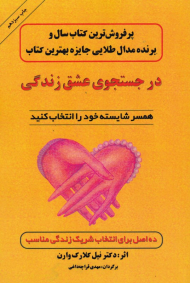 در جستجوی عشق زندگی (همسر شایسته خود را انتخاب کنید)