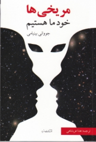 مریخی ها خود ما هستیم