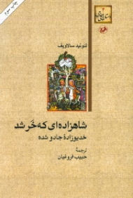 شاهزاده ای که خر شد (خدیوزاده جادو شده)