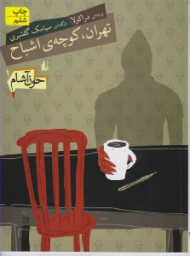 تهران کوچه اشباح (خون آشام 1)