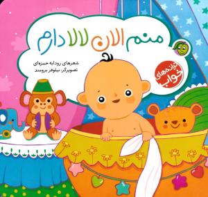 منم الان لالا دارم