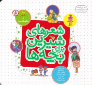 شعرهای شیرین برای بچه ها (88 شعر - خشتی)